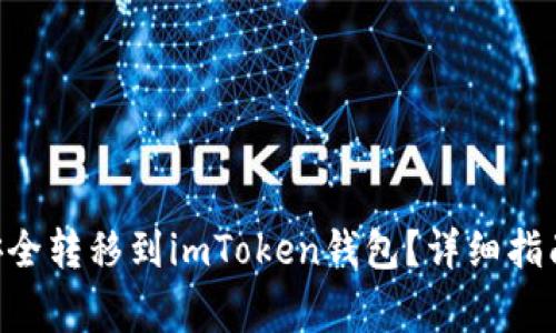如何将ETH安全转移到imToken钱包？详细指南及注意事项