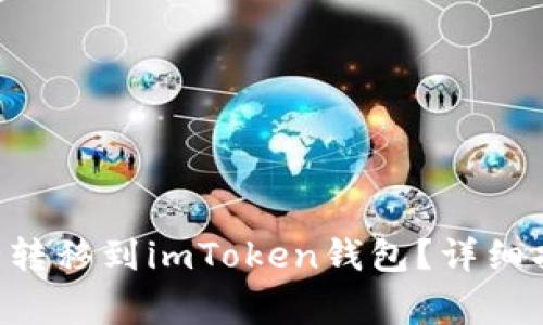 如何将ETH安全转移到imToken钱包？详细指南及注意事项