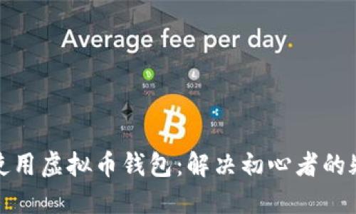 如何安全使用虚拟币钱包：解决初心者的疑惑与问题