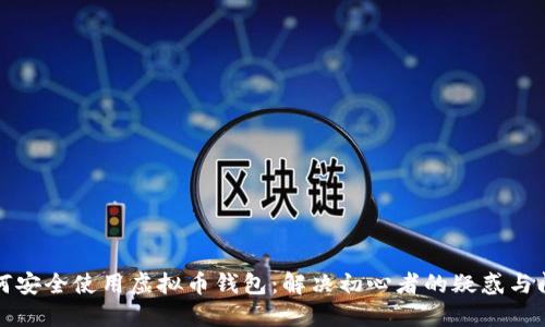 如何安全使用虚拟币钱包：解决初心者的疑惑与问题
