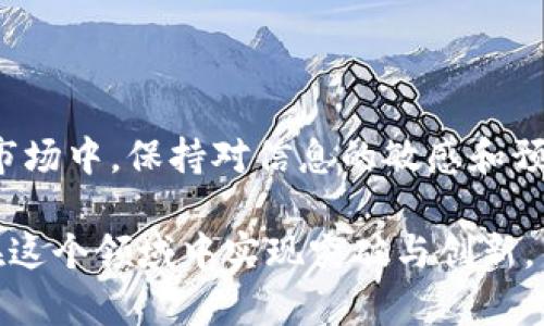    imToken钱包宣布退出中国市场，背后的原因与影响深度解析  / 

 guanjianci  imToken, 钱包, 中国, 加密货币  /guanjianci 

引言

在数字货币迅速发展的今天，加密钱包已成为了我们生活中不可或缺的一部分。然而，近期备受关注的 imToken 钱包宣布退出中国市场，这一消息引发了广泛的讨论与思考。为什么这样一家在行业内享有盛誉的钱包会做出如此重大的决定？它的背后又隐藏着怎样的机遇与挑战？

imToken的成长历程

自成立以来，imToken 一直致力于为用户提供安全便捷的数字资产管理服务。作为全球领先的区块链资产钱包之一，它成功地实现了多币种支持，方便用户管理和交易。用户可以在其平台上，轻松地存储、转账和交易各种加密货币，这使得 imToken 一直以来都备受欢迎。

随着中国加密货币市场的蓬勃发展，imToken 也在这片热土上迎来了自己的辉煌时刻。然而，随着政府对于加密货币的监管日趋严格，imToken的境遇也逐渐变得复杂。

退出中国市场的原因

首先，政策环境的转变是 imToken 退出中国市场的重要原因之一。近年来，中国政府对于加密货币的监管政策越来越严格，从ICO禁令到对交易所的打击，这一系列政策都让加密企业面临着巨大的压力。

其次，合规成本的上升使得许多公司不得不重新考虑其在中国市场的布局。对于 imToken 来说，持续遵守这些不断变化的政策法规，无疑增加了运营的复杂性和风险。

最后，竞争环境的变化也促使 imToken 调整策略。在中国市场上，竞争者层出不穷，用户对不同产品的需求不断变化，这使得一些企业面临着更为棘手的挑战。

退出的影响

不论是对于用户，还是对于整个行业，imToken 退出都将带来深远的影响。对于用户而言，虽然 imToken 将停止在中国市场的服务，但这并不意味着加密资产无法继续被管理。他们可能转向其他钱包，或者寻求合规的替代方案。

对于整个行业来说，imToken 的退出不仅是对监管政策的反应，也反映出市场对合规性的重视。许多企业将开始更加注重合规运营，以避免面临相似的命运。

用户的应对策略

对于普通用户来说，该如何应对 imToken 退出这一变化呢？最重要的一点是，用户需要及时将自己的资产转移至其他安全可靠的钱包。一些知名的替代钱包如 Coinbase、Binance 和 Trust Wallet 等，都是不错的选择。

此外，了解市场动态和监管政策对于普通用户来说也愈发重要。关注相关的新闻和资讯，能够帮助用户做出更加明智的决策，避免因信息落后而造成的损失。

未来展望

尽管 imToken 选择退出中国市场，但这并不意味着加密货币的光明未来会因此黯淡。市场的需求依然存在，对于创新和科技的追求从未停止。未来，随着全球对加密货币的接受度不断提高，更多的创新型项目将涌现。

此外，一些钱包产品也在不断进化，努力适应新的市场需求。用户对安全性、方便性和隐私的追求将驱动这些产品的持续发展。

总结

imToken 的退出是中国加密货币市场的一个重要事件，既反映了行业的挑战，也展现了用户的应变能力。在这个快速变化的市场中，保持对信息的敏感和预判能力至关重要。无论市场如何变化，真正的机遇往往隐藏在挑战之中。

未来的日子里，希望每一个用户都能找到最适合自己的加密资产管理方案，同时也期待政策环境能更加宽松，帮助更多企业在这个领域中实现突破与创新。