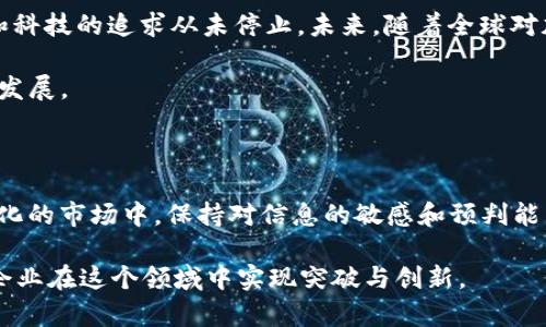    imToken钱包宣布退出中国市场，背后的原因与影响深度解析  / 

 guanjianci  imToken, 钱包, 中国, 加密货币  /guanjianci 

引言

在数字货币迅速发展的今天，加密钱包已成为了我们生活中不可或缺的一部分。然而，近期备受关注的 imToken 钱包宣布退出中国市场，这一消息引发了广泛的讨论与思考。为什么这样一家在行业内享有盛誉的钱包会做出如此重大的决定？它的背后又隐藏着怎样的机遇与挑战？

imToken的成长历程

自成立以来，imToken 一直致力于为用户提供安全便捷的数字资产管理服务。作为全球领先的区块链资产钱包之一，它成功地实现了多币种支持，方便用户管理和交易。用户可以在其平台上，轻松地存储、转账和交易各种加密货币，这使得 imToken 一直以来都备受欢迎。

随着中国加密货币市场的蓬勃发展，imToken 也在这片热土上迎来了自己的辉煌时刻。然而，随着政府对于加密货币的监管日趋严格，imToken的境遇也逐渐变得复杂。

退出中国市场的原因

首先，政策环境的转变是 imToken 退出中国市场的重要原因之一。近年来，中国政府对于加密货币的监管政策越来越严格，从ICO禁令到对交易所的打击，这一系列政策都让加密企业面临着巨大的压力。

其次，合规成本的上升使得许多公司不得不重新考虑其在中国市场的布局。对于 imToken 来说，持续遵守这些不断变化的政策法规，无疑增加了运营的复杂性和风险。

最后，竞争环境的变化也促使 imToken 调整策略。在中国市场上，竞争者层出不穷，用户对不同产品的需求不断变化，这使得一些企业面临着更为棘手的挑战。

退出的影响

不论是对于用户，还是对于整个行业，imToken 退出都将带来深远的影响。对于用户而言，虽然 imToken 将停止在中国市场的服务，但这并不意味着加密资产无法继续被管理。他们可能转向其他钱包，或者寻求合规的替代方案。

对于整个行业来说，imToken 的退出不仅是对监管政策的反应，也反映出市场对合规性的重视。许多企业将开始更加注重合规运营，以避免面临相似的命运。

用户的应对策略

对于普通用户来说，该如何应对 imToken 退出这一变化呢？最重要的一点是，用户需要及时将自己的资产转移至其他安全可靠的钱包。一些知名的替代钱包如 Coinbase、Binance 和 Trust Wallet 等，都是不错的选择。

此外，了解市场动态和监管政策对于普通用户来说也愈发重要。关注相关的新闻和资讯，能够帮助用户做出更加明智的决策，避免因信息落后而造成的损失。

未来展望

尽管 imToken 选择退出中国市场，但这并不意味着加密货币的光明未来会因此黯淡。市场的需求依然存在，对于创新和科技的追求从未停止。未来，随着全球对加密货币的接受度不断提高，更多的创新型项目将涌现。

此外，一些钱包产品也在不断进化，努力适应新的市场需求。用户对安全性、方便性和隐私的追求将驱动这些产品的持续发展。

总结

imToken 的退出是中国加密货币市场的一个重要事件，既反映了行业的挑战，也展现了用户的应变能力。在这个快速变化的市场中，保持对信息的敏感和预判能力至关重要。无论市场如何变化，真正的机遇往往隐藏在挑战之中。

未来的日子里，希望每一个用户都能找到最适合自己的加密资产管理方案，同时也期待政策环境能更加宽松，帮助更多企业在这个领域中实现突破与创新。