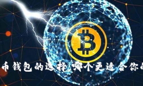 数字货币钱包的选择：哪个更适合你的需求？