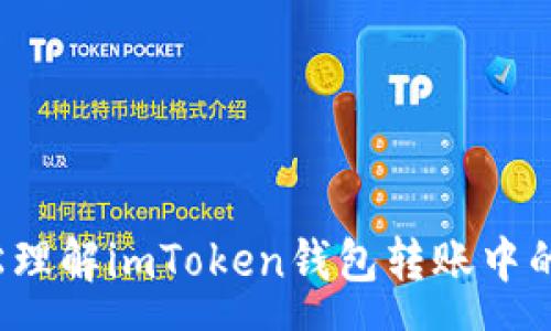 :
如何轻松理解imToken钱包转账中的矿工费？