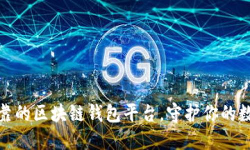揭秘安全可靠的区块链钱包平台，守护你的数字资产之路