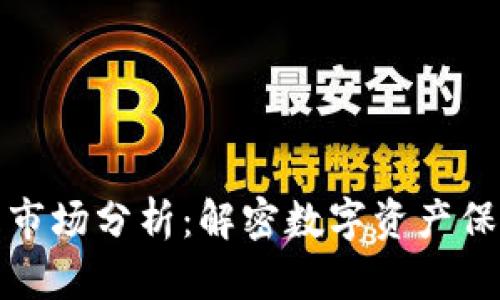 加密钱包市场分析：解密数字资产保管的未来