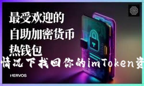 如何在没有备份的情况下找回你的imToken资产？揭秘解决方案！