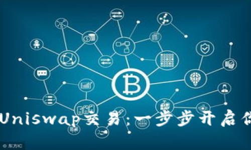 如何使用IM钱包实现Uniswap交易：一步步开启你的去中心化交易旅程
