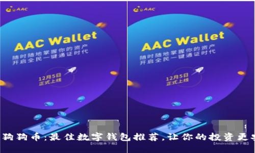 探索狗狗币：最佳数字钱包推荐，让你的投资更安全！