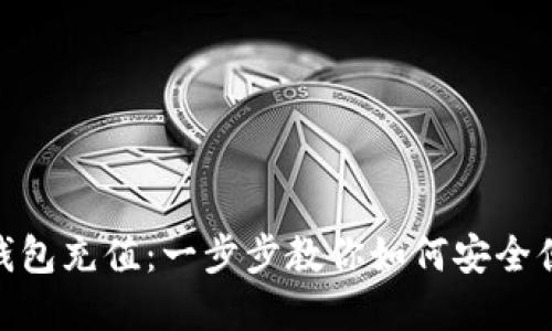 轻松了解USDT钱包充值：一步步教你如何安全便捷地充值USDT