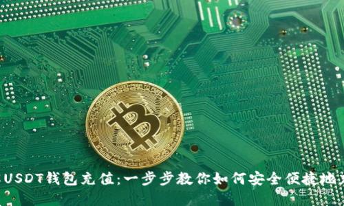 轻松了解USDT钱包充值：一步步教你如何安全便捷地充值USDT