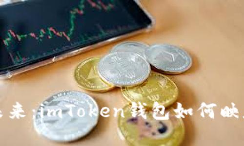 解锁数字资产的未来：imToken钱包如何映射你的区块链世界