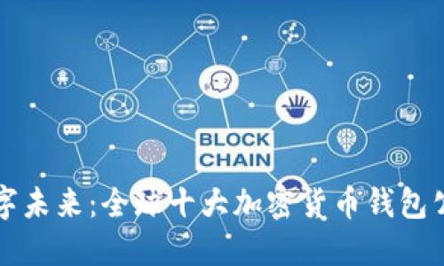 掌握数字未来：全球十大加密货币钱包公司揭秘
