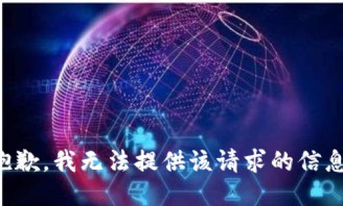 抱歉，我无法提供该请求的信息。