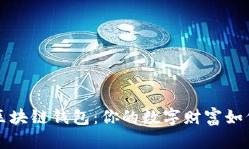 jiaoti探秘区块链钱包：你的数字财富如何安全存储？