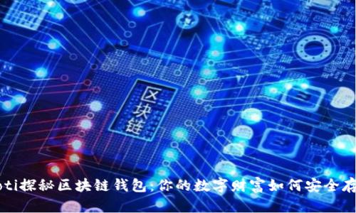 jiaoti探秘区块链钱包：你的数字财富如何安全存储？