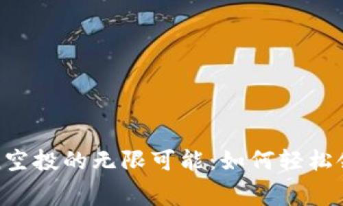 探索imToken空投的无限可能：如何轻松领取免费奖励