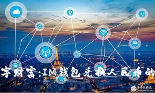 解锁数字财富：IM钱包兑换人民币的全攻略