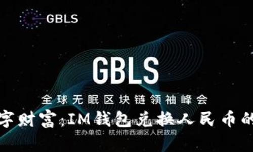 解锁数字财富：IM钱包兑换人民币的全攻略