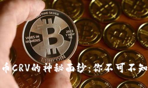 揭开数字货币CRV的神秘面纱：你不可不知的投资机会