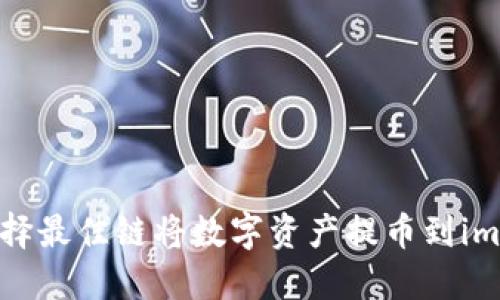 如何选择最佳链将数字资产提币到imToken？
