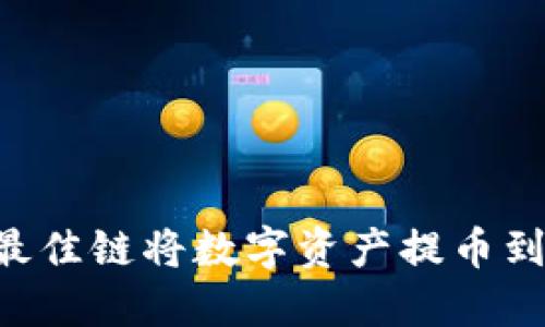 如何选择最佳链将数字资产提币到imToken？