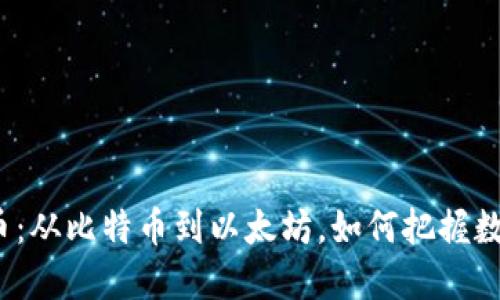 探索主流虚拟币：从比特币到以太坊，如何把握数字货币的脉动？
