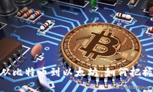 探索主流虚拟币：从比特币到以太坊，如何把握数字货币的脉动？