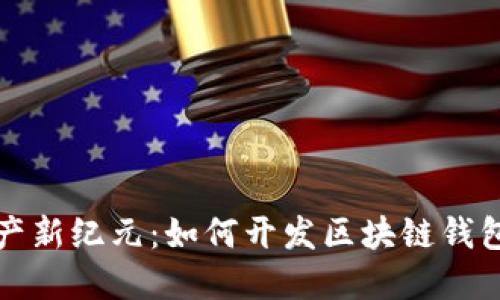 解锁数字资产新纪元：如何开发区块链钱包二维码链接