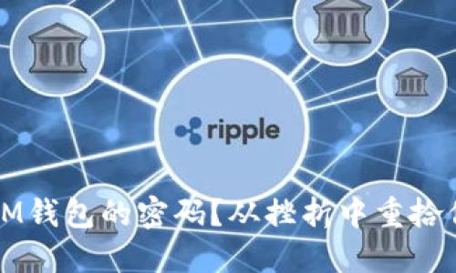 如何找回IM钱包的密码？从挫折中重拾信心的指南