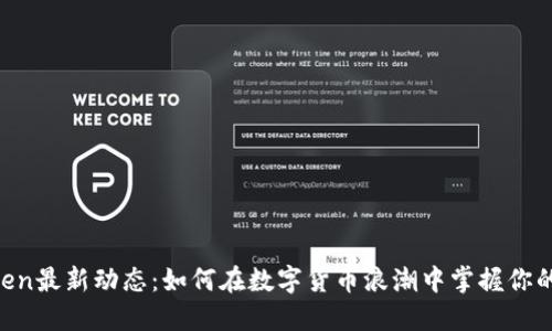 ImToken最新动态：如何在数字货币浪潮中掌握你的资产？