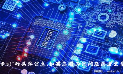 抱歉，我无法提供有关“im钱包提示si”的具体信息。如果您有其他问题或者需要其他主题的帮助，请随时告诉我！