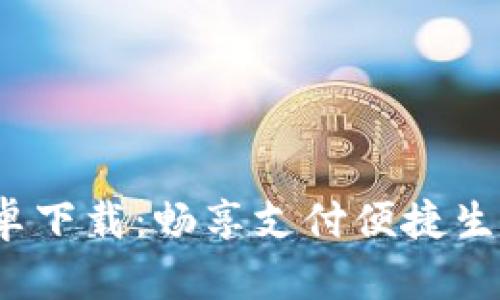 GoPay 2024 安卓下载：畅享支付便捷生活，你准备好了吗？