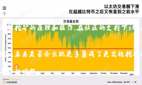   探索imToken：挖矿新方向的潜力与机遇 / 
 guanjianci imToken, 挖矿, 加密货币, 钱包 /guanjianci 

引言：加密世界中的新机遇
在快速发展的区块链生态系统中，挖矿已经成为众多加密货币爱好者和投资者的重要财富增长手段。然而，随着技术的不断演进，传统挖矿的方式也在逐渐发生变化。伴随这些变革，imToken作为一种新兴的钱包产品，逐渐被引入到挖矿的讨论中，吸引了不少用户的关注。那么，imToken能否成为一个有效的挖矿工具呢？今天，我们就一同来深入探索这个问题。

imToken简介：多功能数字钱包
imToken是一款多功能的数字货币钱包，旨在为用户提供安全、便捷的加密货币存储与管理服务。从其推出以来，便广受好评。用户不仅可以通过imToken管理多种类型的数字资产，还能进行交易、查看市场行情。同时，imToken在用户体验和安全性方面都表现得相当出色，为用户提供了一种稳定可靠的资产管理方式。

挖矿的基本概念
挖矿是指通过计算机运算验证区块链网络中的交易，进而获得一定数量的加密货币作为回报的过程。这个过程除了需要强大的计算能力，也依赖于技术和环境因素。在早期，挖矿主要是依靠个人计算机进行，而如今，随着矿工数量的增加和竞争的加剧，专业化的矿机和丰富的挖矿软件也开始涌现。用户在选择挖矿工具时，需要根据自身的条件以及需求做出智明的选择。

imToken的挖矿潜力
那么，imToken能否用于挖矿呢？答案或许并不是那么简单。虽然imToken自身并不提供直接的挖矿功能，但它作为一种钱包的应用，为用户提供了多种链接矿池和管理挖矿收入的方式。例如用户可以通过imToken将挖矿获得的收益轻松转入钱包中进行管理。同时，imToken支持的币种，能够覆盖许多主流的挖矿项目，这意味着，用户可以利用imToken安全地存储和管理他们的挖矿资产。

重要的挖矿工具
尽管imToken本身不直接支持挖矿，但许多用户依然可以获益于它带来的便捷。例如，用户可以选择目前市场上流行的挖矿平台，通过imToken进行收益的管理。这样的设置为矿工提供了一种有效的方式，以便更好地追踪和控制他们的资产流动。这种信息透明度在参与复杂的挖矿操作时尤其重要，让用户在任何时间都能了解自己的投资状况。

风险与收益的平衡
挖矿的过程不仅仅是收入的快速积累，同时也伴随着众多风险。对于新手而言，了解这些风险至关重要。例如，市场的不确定性、挖矿难度的增加、以及电力和设备的开销等，都可能影响最终的收益。因此，在使用imToken作为管理工具时，了解这些潜在的风险，并制定合理的投资策略将有助于提高挖矿的成功率。

社区支持与教育
imToken除了致力于提供安全可靠的资产管理解决方案外，还积极推动社区教育。对于初学者和对挖矿感兴趣的用户，imToken提供了大量的资源与支持，帮助新手更好地理解挖矿的原理和操作。在社区的支持下，用户不仅能够获得技术上的指导，也能与他人分享经验，增加自身的知识储备。

总结：imToken与挖矿结合的未来展望
综上所述，虽然imToken本身不是一个直接的挖矿工具，但作为一种数字钱包，它为挖矿用户提供了便于管理和跟踪收益的功能。随着市场的发展和技术的进步，值得关注的是，未来是否会出现更多集成了更高效挖矿功能的钱包应用。无论如何，了解imToken的基本功能、风险和社区支持，能够帮助用户在挖矿的旅程中更加顺利。

挖矿的世界充满了机遇与挑战，而imToken的出现，无疑为这一领域增添了一份新的期待。聪明的投资者应时刻保持警惕，主动学习，力求在这股数字浪潮中乘风破浪，获取丰厚的回报。