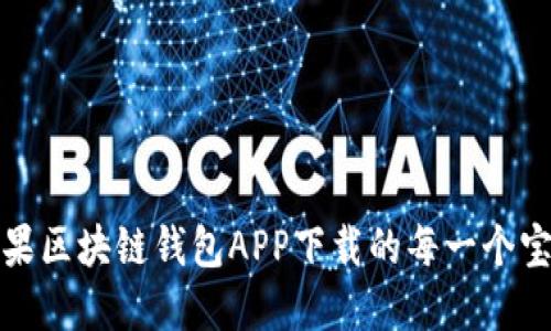 探索苹果区块链钱包APP下载的每一个宝藏时刻