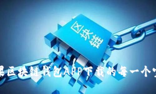 探索苹果区块链钱包APP下载的每一个宝藏时刻
