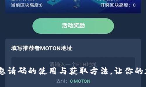 : 揭秘imToken邀请码的使用与获取方法，让你的加密钱包更安全！