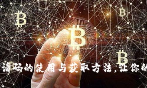 : 揭秘imToken邀请码的使用与获取方法，让你的加密钱包更安全！
