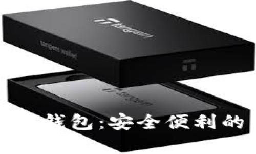 探索新一代数字钱包：安全便利的未来支付方式