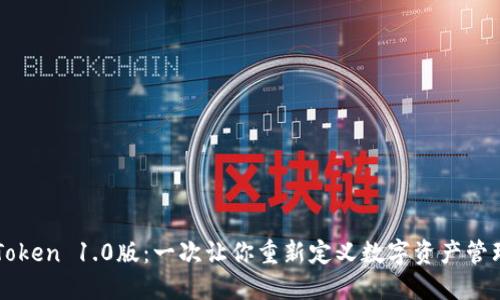 揭秘imToken 1.0版：一次让你重新定义数字资产管理的旅程