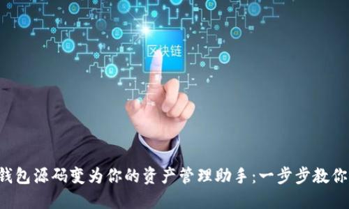 将虚拟币钱包源码变为你的资产管理助手：一步步教你如何使用！