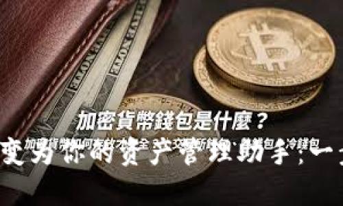 将虚拟币钱包源码变为你的资产管理助手：一步步教你如何使用！