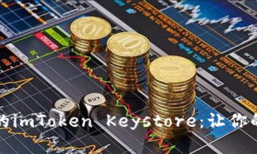 如何安全保存你的imToken Keystore：让你的数字资产更安心