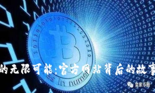 探索区块链的无限可能：官方网站背后的故事与未来发展