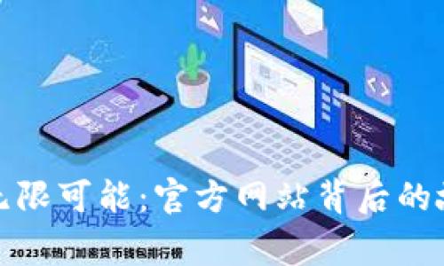 探索区块链的无限可能：官方网站背后的故事与未来发展