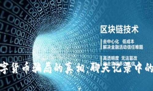 : 揭开数字货币骗局的真相：聊天记录中的隐秘信号