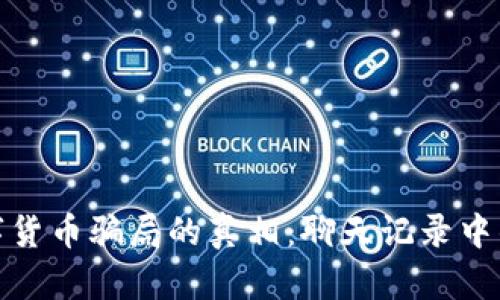 : 揭开数字货币骗局的真相：聊天记录中的隐秘信号