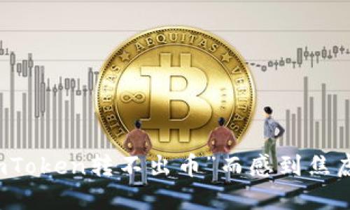 你是否也曾为“imToken转不出币”而感到焦虑？揭秘解决方案！