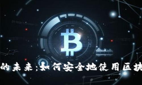 解锁数字资产的未来：如何安全地使用区块链钱包二维码
