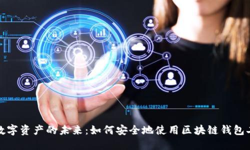 解锁数字资产的未来：如何安全地使用区块链钱包二维码